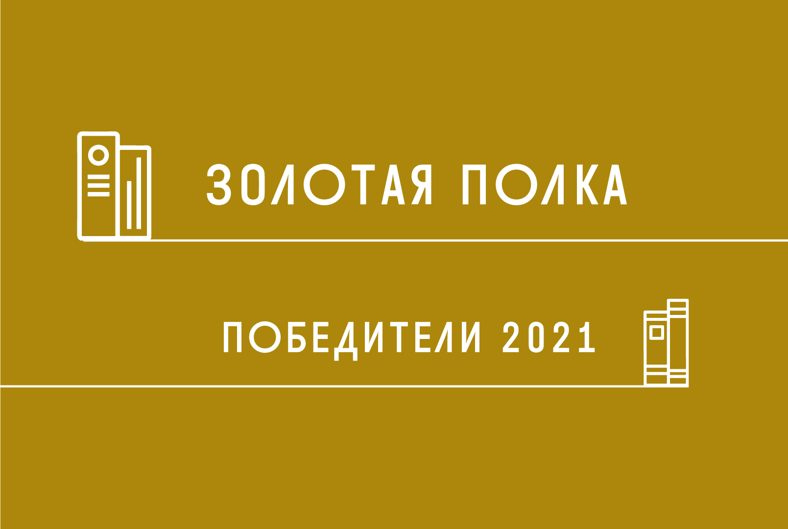 Золотая полка новая библиотека рф